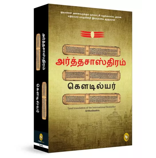 Arthashastram | அர்த்தசாஸ்திரம்