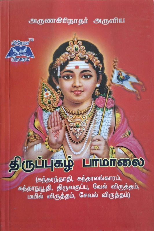 திருப்புகழ்