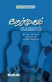Nermugam Gavanam | நேர்முகம் கவனம்