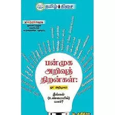Panmuga arivuthirangal | பன்முக அறிவுத் திறன்கள்