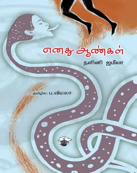Enathu Aankal | எனது ஆண்கள்