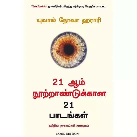 21 LESSONS FOR THE 21st CENTURY (TAMIL) | 21-ஆம் நூற்றாண்டிற்கான 21 பாடங்கள்