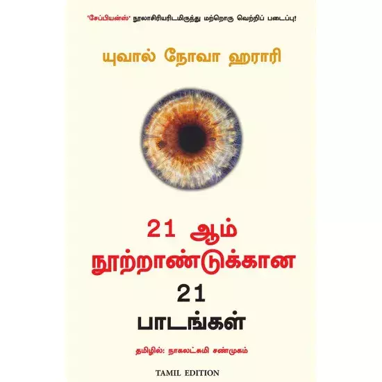 21 LESSONS FOR THE 21st CENTURY (TAMIL) | 21-ஆம் நூற்றாண்டிற்கான 21 பாடங்கள்