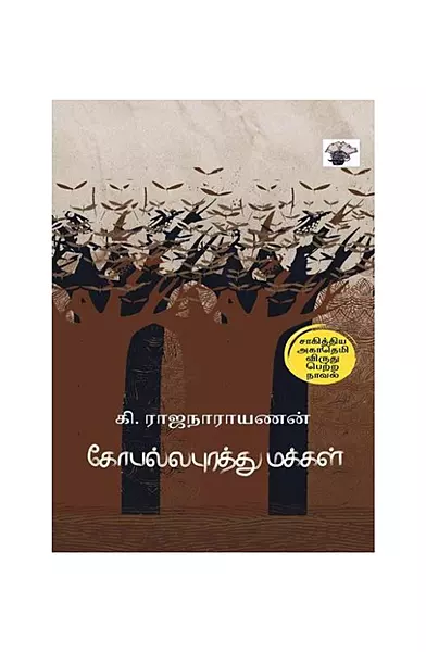 கோபல்லபுரத்து மக்கள்