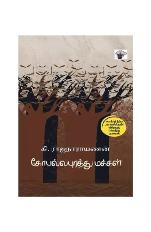 கோபல்லபுரத்து மக்கள்