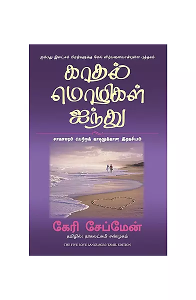 காதல் மொழிகள் ஐந்து