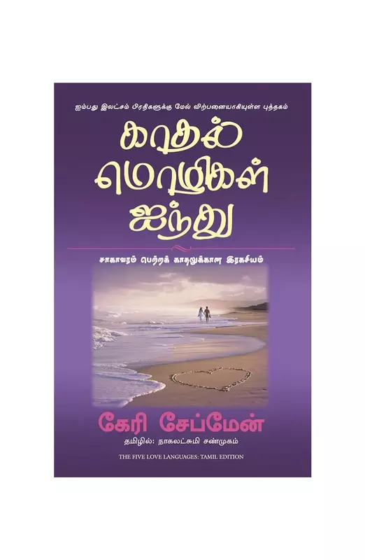 காதல் மொழிகள் ஐந்து