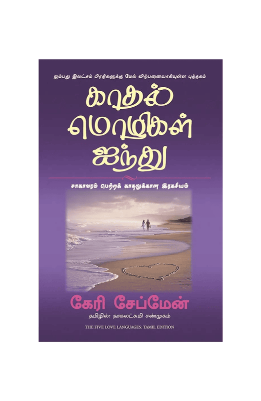 காதல் மொழிகள் ஐந்து