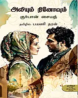 Aliyum Ninoovum | அலியும் நினோவும்