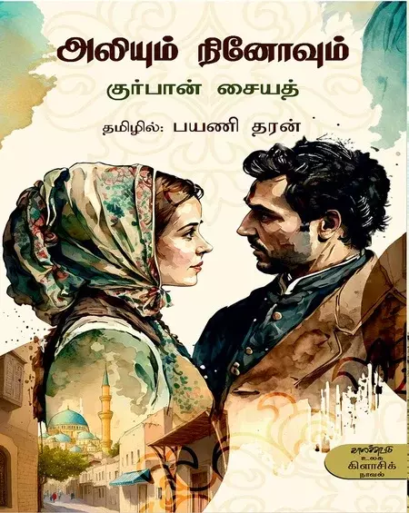Aliyum Ninoovum | அலியும் நினோவும்
