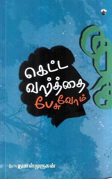 Ketta Vaarthai Pesuvom | கெட்ட வார்த்தை பேசுவோம்