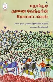 Pazhangudi Thunai Vendharin Porattangal | பழங்குடி துணை வேந்தரின் போரட்டங்கள்