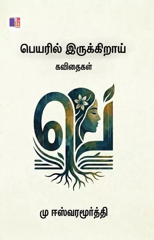 Peyaril Irukkirai | பெயரில் இருக்கிறாய்