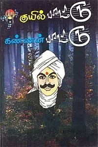 Kuyil Paattu – Kannan Paattu | குயில்பாட்டு - கண்ணன் பாட்டு