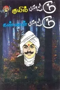 Kuyil Paattu – Kannan Paattu | குயில்பாட்டு - கண்ணன் பாட்டு