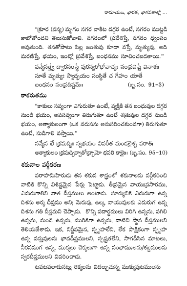 రామాయణ, భారత, భాగవతాల్లో జ్యోతిశాస్త్ర విశేషాలు Jyotisha in Ramayana (Swapna, Sakuna,Saamudrika and Muhurta Sastras)