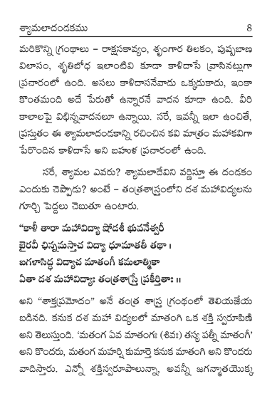 శ్యామలా దండకము, లలితా దండకము Shyamala Dandakam, Lalita Dandakam