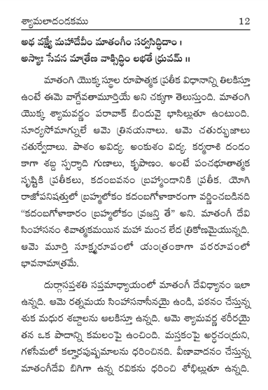 శ్యామలా దండకము, లలితా దండకము Shyamala Dandakam, Lalita Dandakam