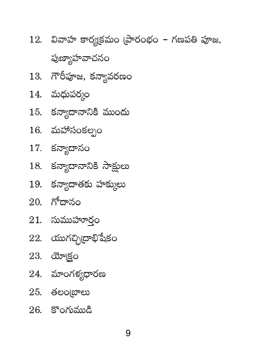 వివాహ సంస్కార సంక్షిప్త పరిచయం Vivaha Samskara Samkshipta Parichayam