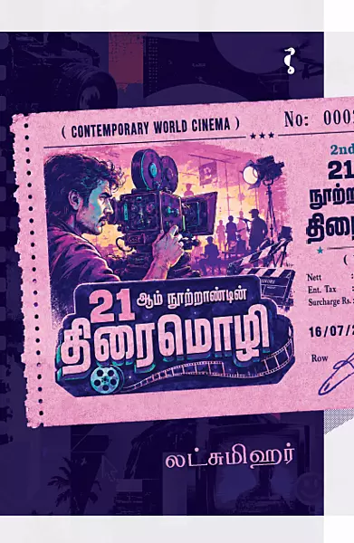 21 ஆம் நூற்றாண்டின் திரைமொழி