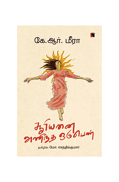 சூரியனை அணிந்த பெண்