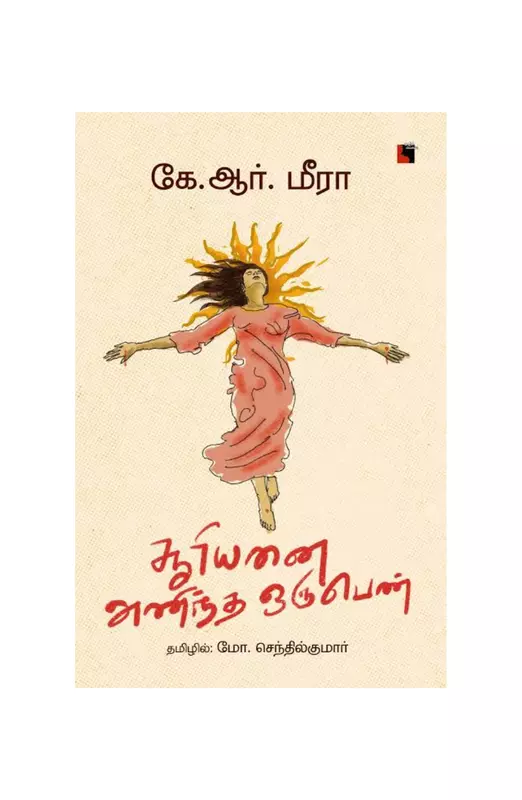 சூரியனை அணிந்த பெண்