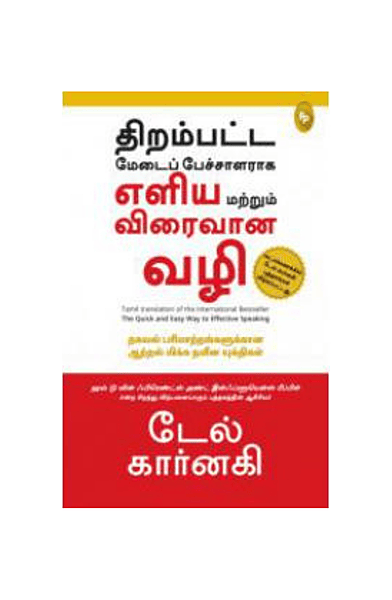 திறம்பட்ட மேடைப் பேச்சாளராக எளிய மற்றும் விரைவான வழி