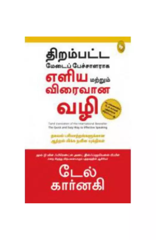 திறம்பட்ட மேடைப் பேச்சாளராக எளிய மற்றும் விரைவான வழி