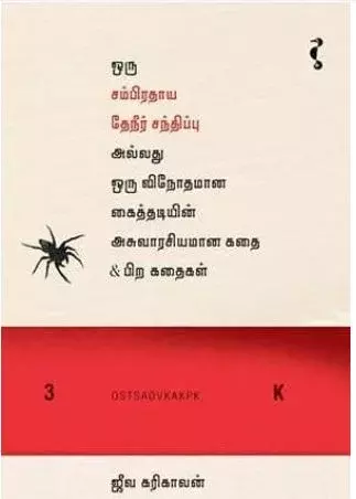 Oru sampradāyath thēnīr sandhippu | ஒரு சம்பிரதாயத் தேநீர் சந்திப்பு