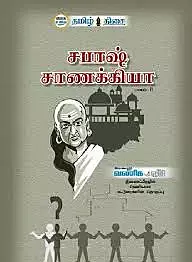 Spash sanakkiya part 2 | சபாஷ் சாணக்கியா பாகம் 2