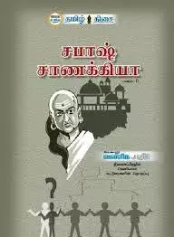 Spash sanakkiya part 2 | சபாஷ் சாணக்கியா பாகம் 2