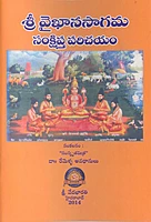 వైఖానసాగమ సంక్షిప్త పరిచయం Sri Vaikhanasagama Samskara Samkshipta Parichayam