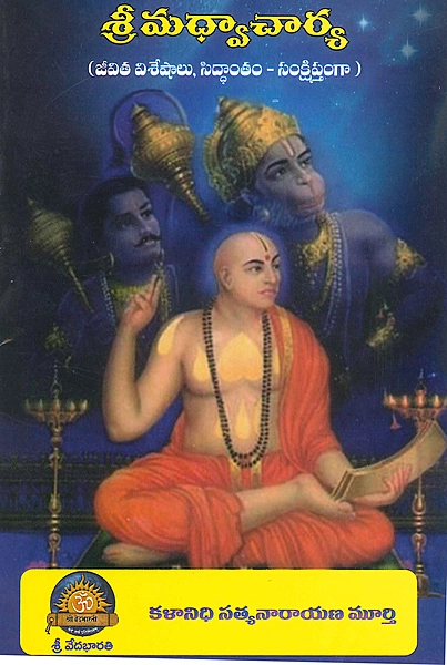 మధ్వాచార్య (జీవిత చరిత్ర, సిద్ధాంతం సంక్షిప్తంగా) Sri Madhwacharya