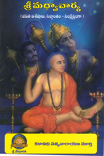 మధ్వాచార్య (జీవిత చరిత్ర, సిద్ధాంతం సంక్షిప్తంగా) Sri Madhwacharya