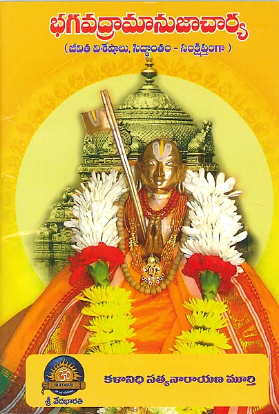 భగవద్రామానుజాచార్య (జీవిత చరిత్ర, సిద్ధాంతం సంక్షిప్తంగా) Sri Bagavad Ramanujacharya