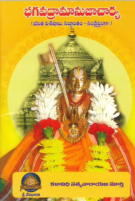 భగవద్రామానుజాచార్య (జీవిత చరిత్ర, సిద్ధాంతం సంక్షిప్తంగా) Sri Bagavad Ramanujacharya