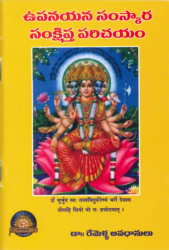 ఉపనయన సంస్కార సంక్షిప్త పరిచయం Upanayana Samskara Samkshipta Parichayam
