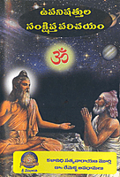 ఉపనిషత్తుల సంక్షిప్త పరిచయం Upanishattula Samkshipta Parichayam (soft copy)