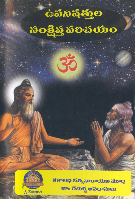 ఉపనిషత్తుల సంక్షిప్త పరిచయం Upanishattula Samkshipta Parichayam (soft copy)