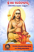 ఆదిశంకరాచార్య (జీవిత చరిత్ర, సిద్ధాంతం సంక్షిప్తంగా) Adi Sankaracharya