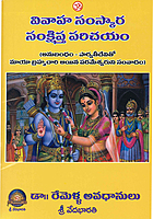 వివాహ సంస్కార సంక్షిప్త పరిచయం Vivaha Samskara Samkshipta Parichayam