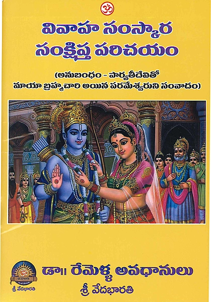వివాహ సంస్కార సంక్షిప్త పరిచయం Vivaha Samskara Samkshipta Parichayam