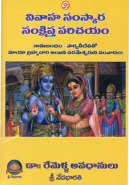 వివాహ సంస్కార సంక్షిప్త పరిచయం Vivaha Samskara Samkshipta Parichayam