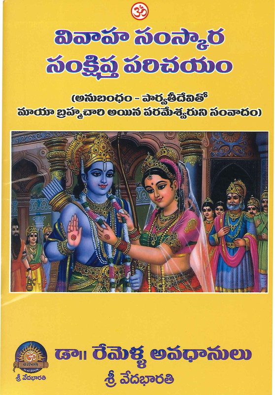 వివాహ సంస్కార సంక్షిప్త పరిచయం Vivaha Samskara Samkshipta Parichayam