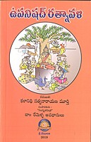 ఉపనిషద్ రత్నావాళి
Upanishad Ratnavali (11 Upanishads)
