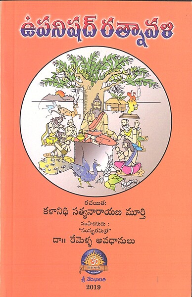 ఉపనిషద్ రత్నావాళి
Upanishad Ratnavali (11 Upanishads)