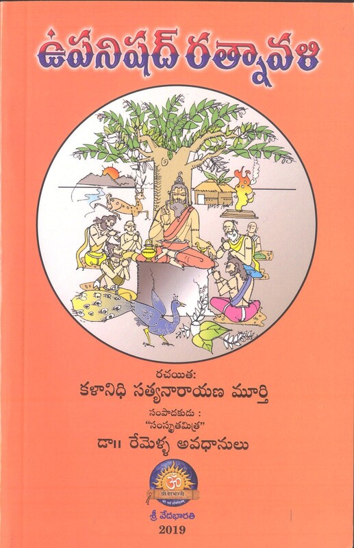 ఉపనిషద్ రత్నావాళి
Upanishad Ratnavali (11 Upanishads)