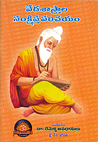 వేదశాస్త్రాల సంక్షిప్త పరిచయం Veda Sastrala Samkshipta Parichayam