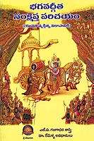 భగవద్గీత సంక్షిప్త్ర పరిచయం Bhagavadgita Samkshipta Parichayam