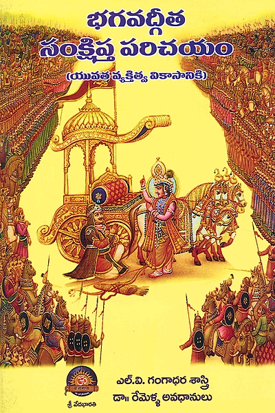భగవద్గీత సంక్షిప్త్ర పరిచయం Bhagavadgita Samkshipta Parichayam